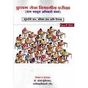 दुय्यम सेवा विभागीय परीक्षा (ग्राम महसूल अधिकारी संवर्ग) बहुपर्यायी प्रश्न, सविस्तर प्रश्न आणि टिपांसह by Dr. Sanjay Kundetkar  (Upa Jilha Adhikari)